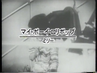 29 マイ・ボーイ・ロリポップ(ミリー).JPG