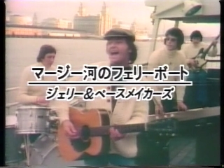 41 マージー河のフェリーボート(ジェリーとペースメイカーズ).JPG