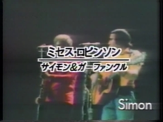 68 ミセス・ロビンソン(サイモン&ガーファンクル).JPG