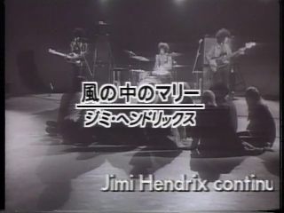 63 風の中のマリー(ジミ・ヘンドリックス).JPG