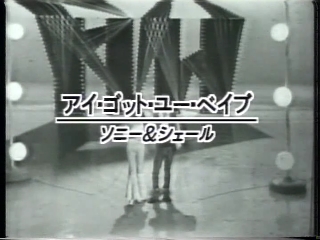 42 アイ・ゴット・ユー・ベイブ(ソニーとシェル).JPG