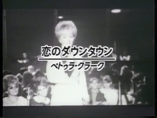 36 恋のダウンタウン(ペトゥラ・クラーク).JPG