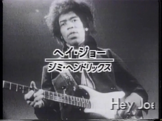 56 ヘイ・ジョー(ジミ・ヘンドリックス).JPG
