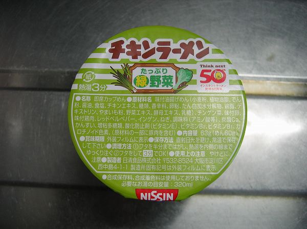 チキンラーメン　たっぷり緑野菜１