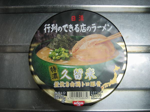 行列ができる店のラーメン　久留米１