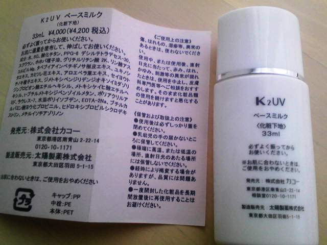 カコー K2UVベースミルク