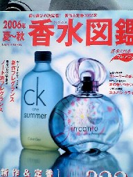 香水図鑑2006 夏～秋