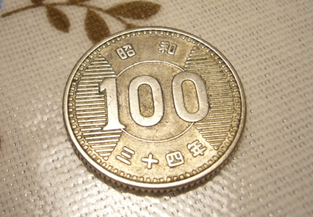 昭和34年の旧100円硬貨