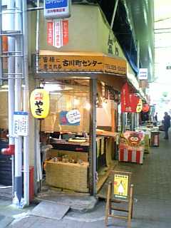 古川町たこ焼き