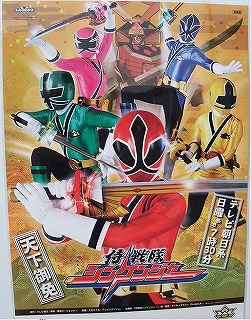 シンケンジャーポスター