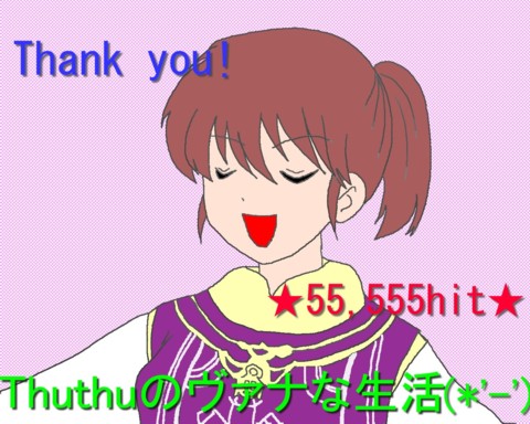 ありがとう！55,555ヒット