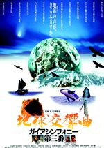 ガイア３番