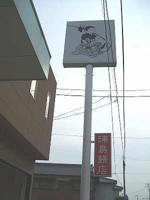 浦島餅店