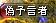 ハネ馬２.JPG