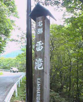 雷滝・看板