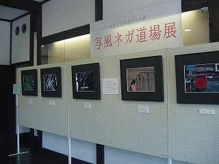 写風ネガ道場写真展