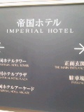 帝国ホテル看板.jpg