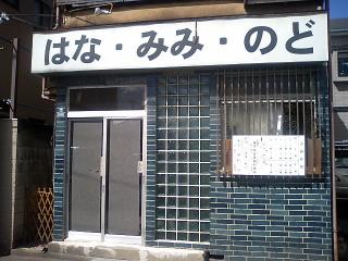 耳鼻科