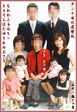 2005.8.8　ダンナ母の還暦祝の時の写真館で撮った写真