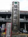 築地市場