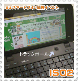 auスマートフォンIS01-2.jpg
