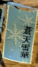 蒼天雪華