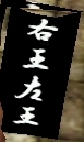 右王左王