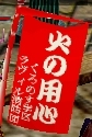 火の用心
