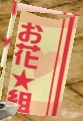 お花★組