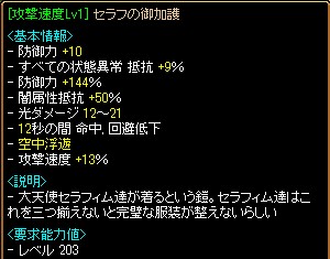 攻速13％セラフ