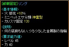 威厳固定120リング10