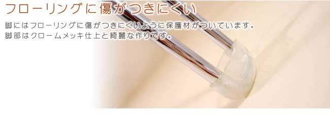 ウインズ　床傷つき防止