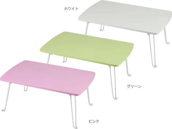 3色ミントの折りたたみテーブル | グッドライフ・セレクションのブログ - 楽天ブログ