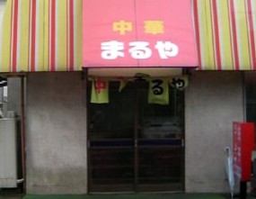 まるや