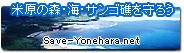 save-yonehara.net