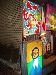 じゃんがら2