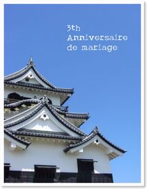 ３ｔｈ　Anniversaire de mariage