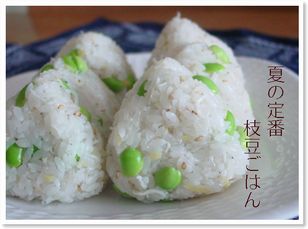 枝豆ごはん