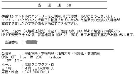 TM チケ 当選通知