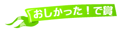 おしかった！で賞.gif