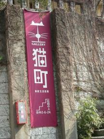 2008猫町 002.jpg