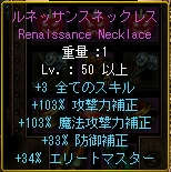 ﾙﾈｯｻﾝｽﾈｯｸﾚｽ