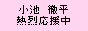 徹平応援中！