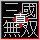 三国無双同盟参加中！