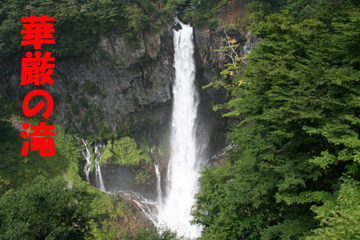 華厳の滝