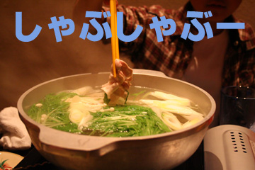 5_しゃぶ