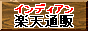 インディアンスニーカー楽天通販