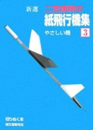 新選二宮康明の紙飛行機集