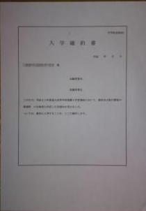 入学確約書