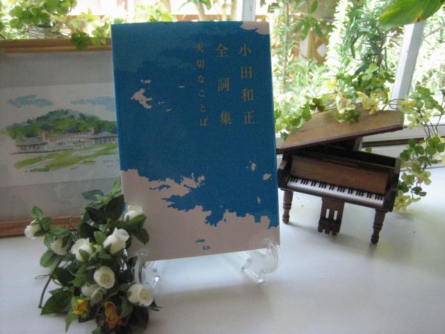 小田和正全詞集「大切なことば」 | 風のように♪＜第二章